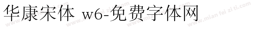 华康宋体 w6字体转换